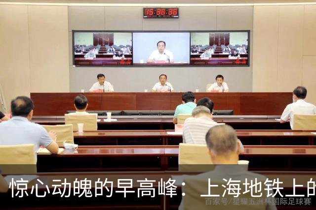 惊心动魄的早高峰：上海地铁上的“夹心饼干”事件